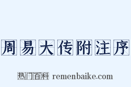 周易大传附注序是什么意思的图片